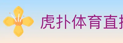 虎扑体育直播 logo